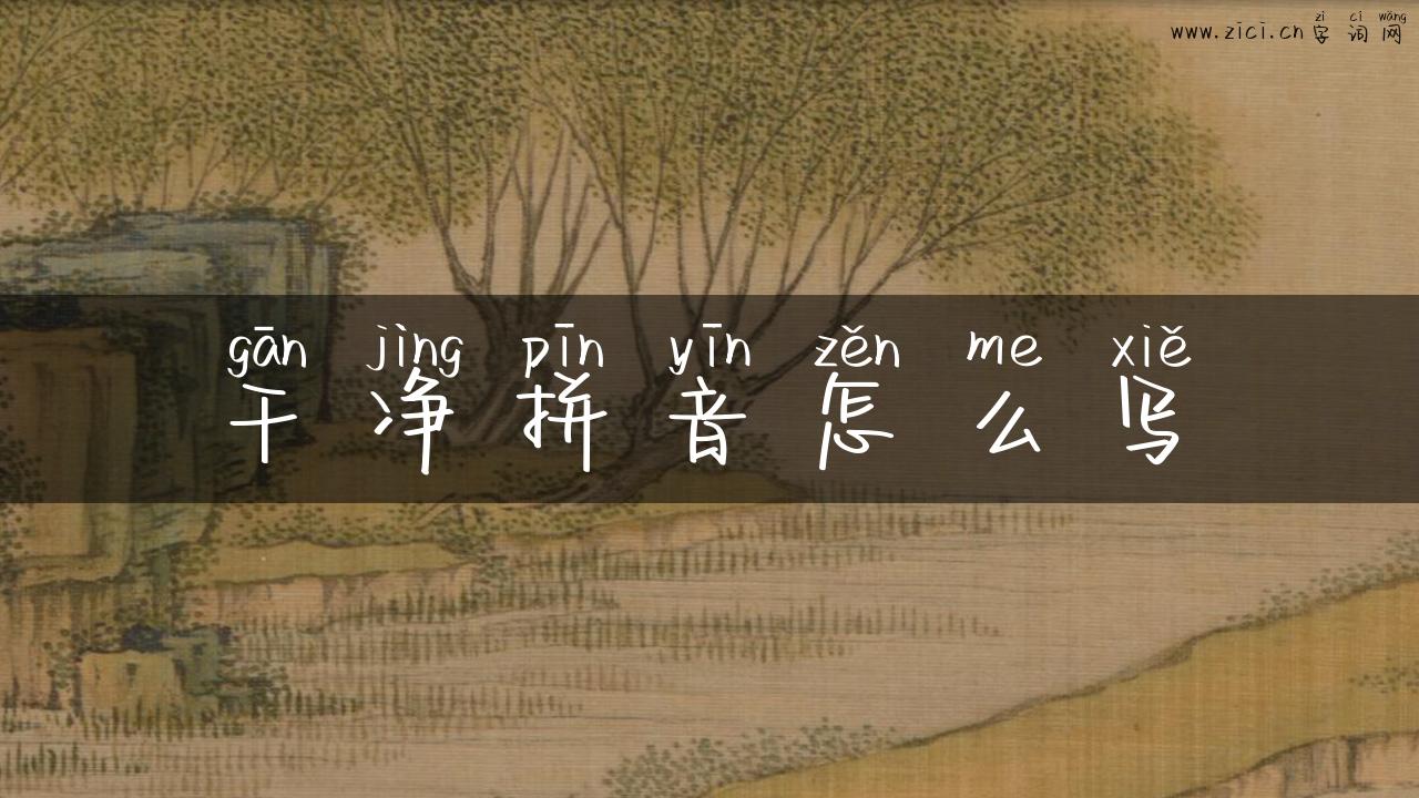 干净拼音怎么写