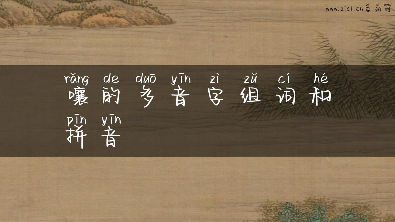 嚷的多音字组词和拼音