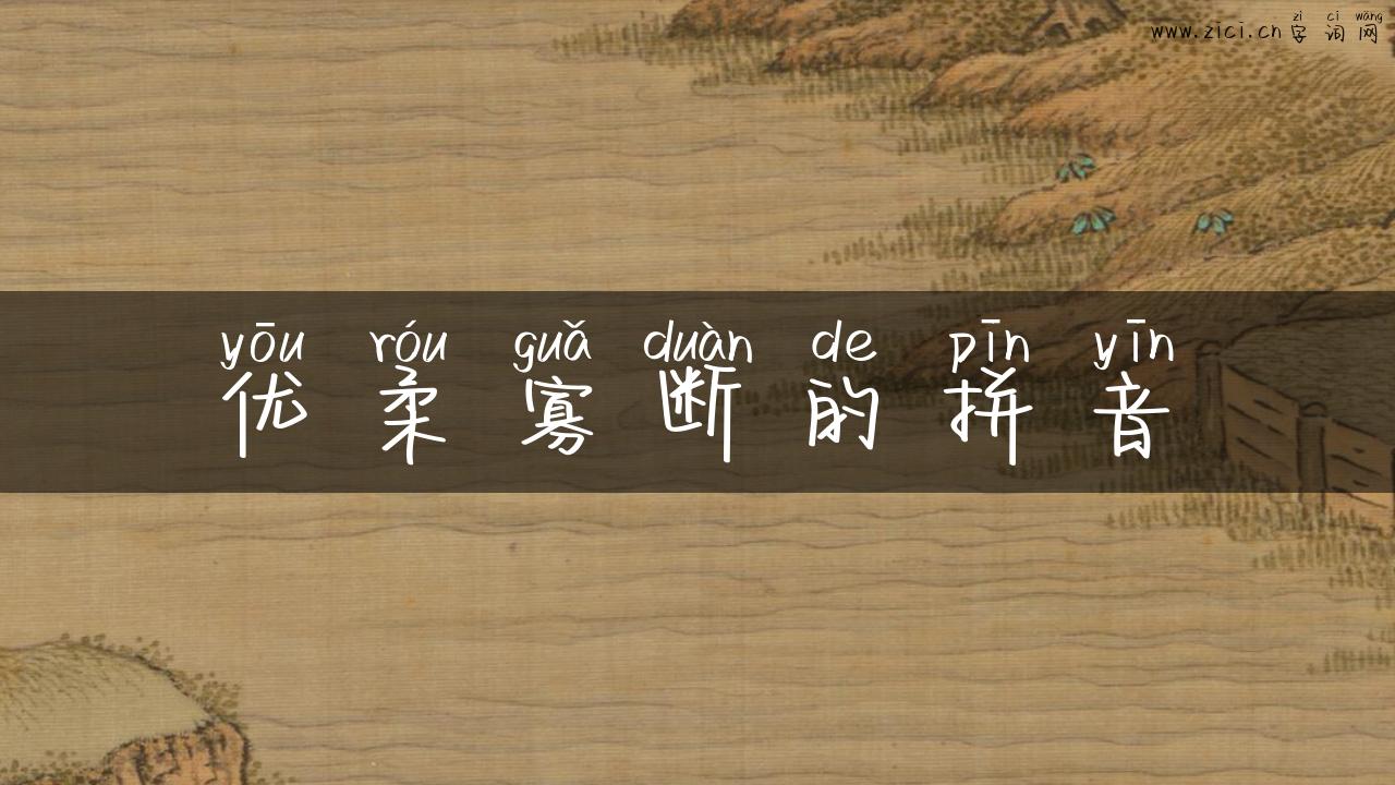 优柔寡断的拼音