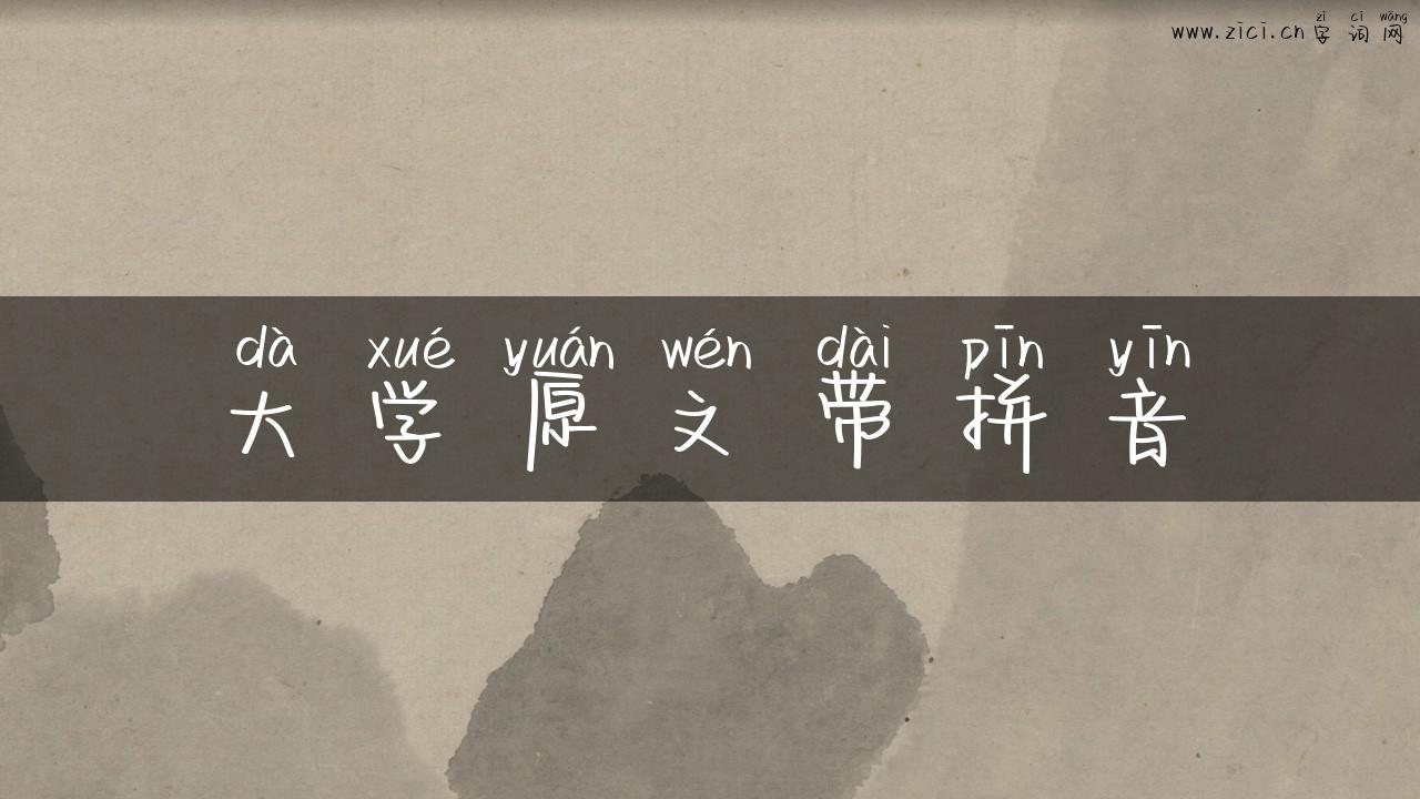 大学原文带拼音