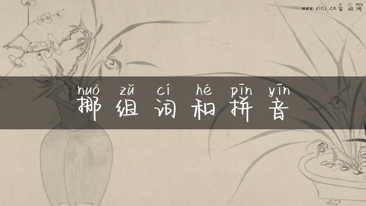 挪组词和拼音