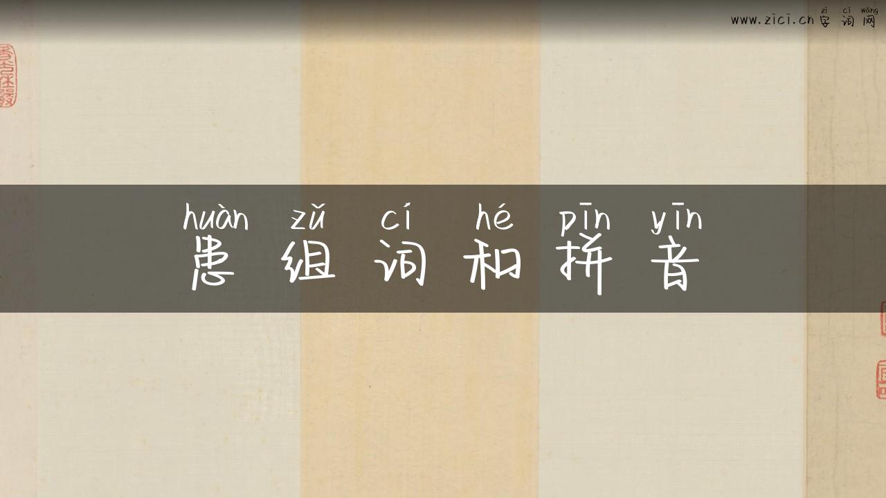 患组词和拼音