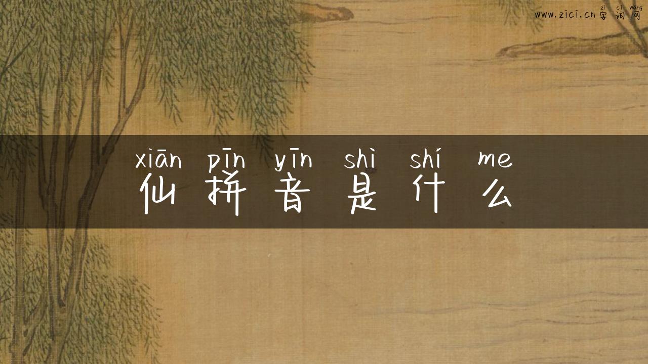 仙拼音是什么