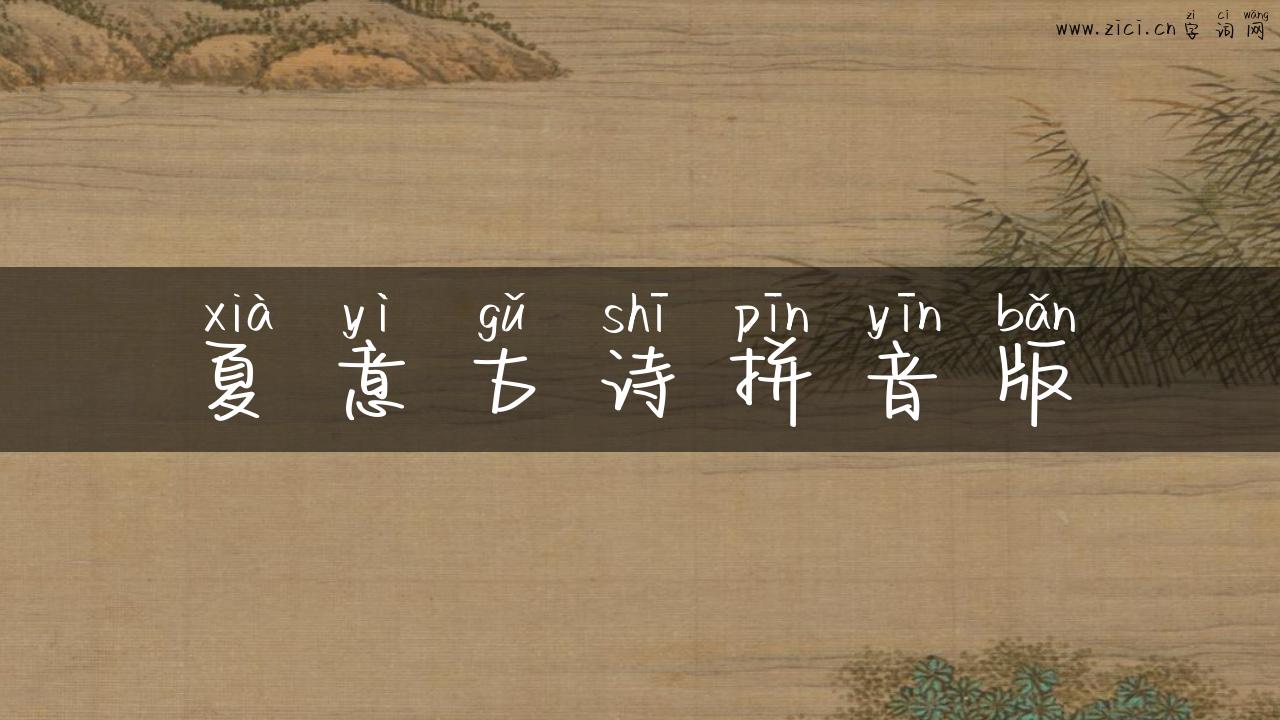 夏意古诗拼音版