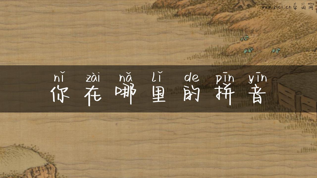 你在哪里的拼音