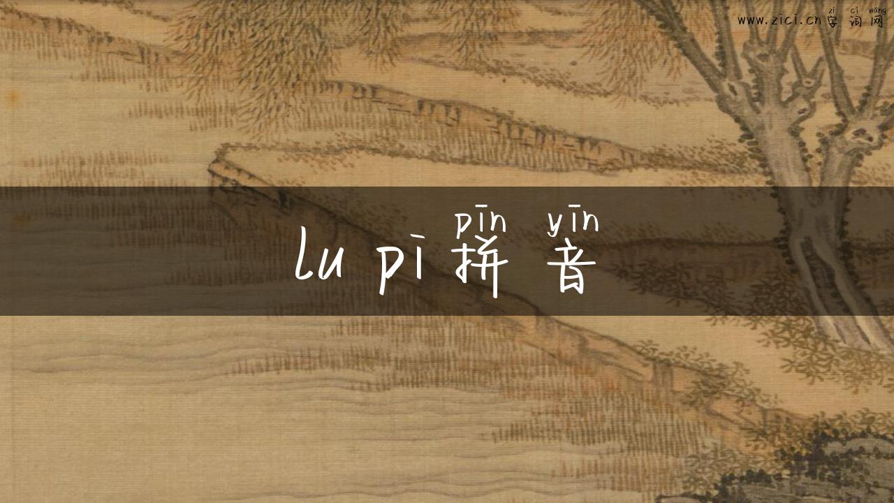 lu pi拼音