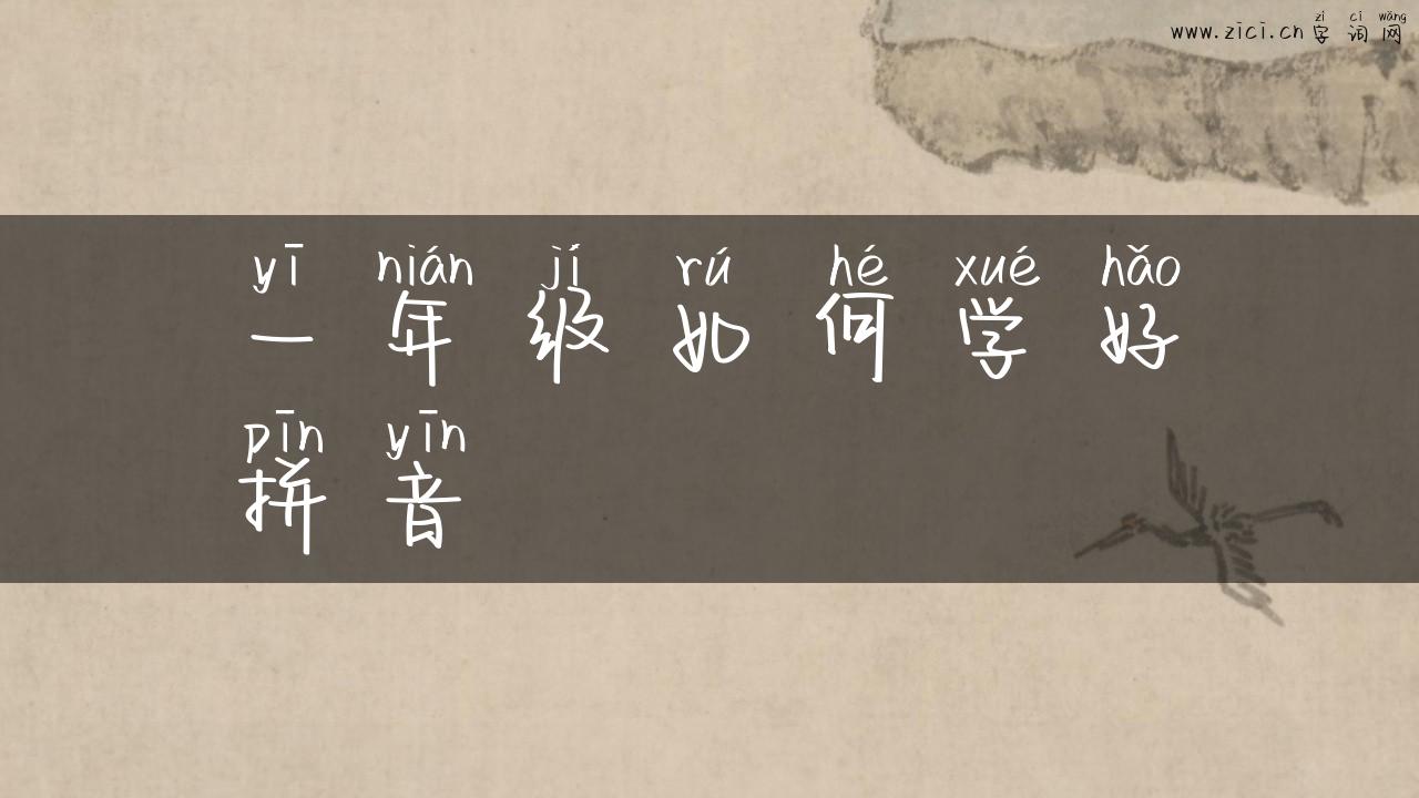 一年级如何学好拼音