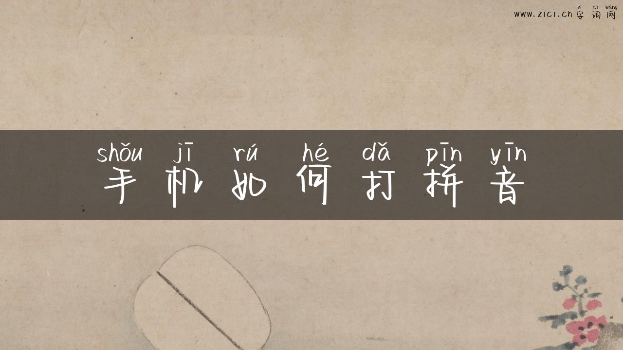 手机如何打拼音