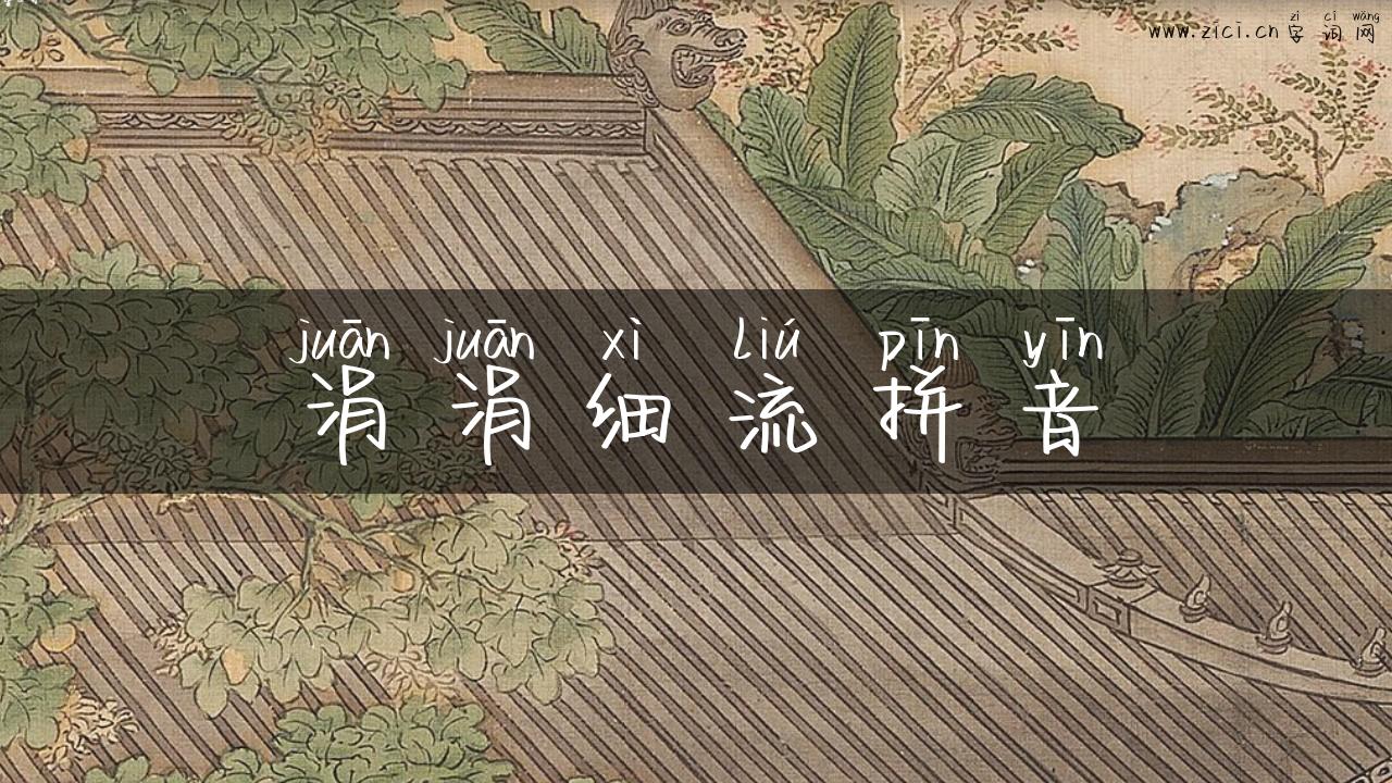 涓涓细流拼音