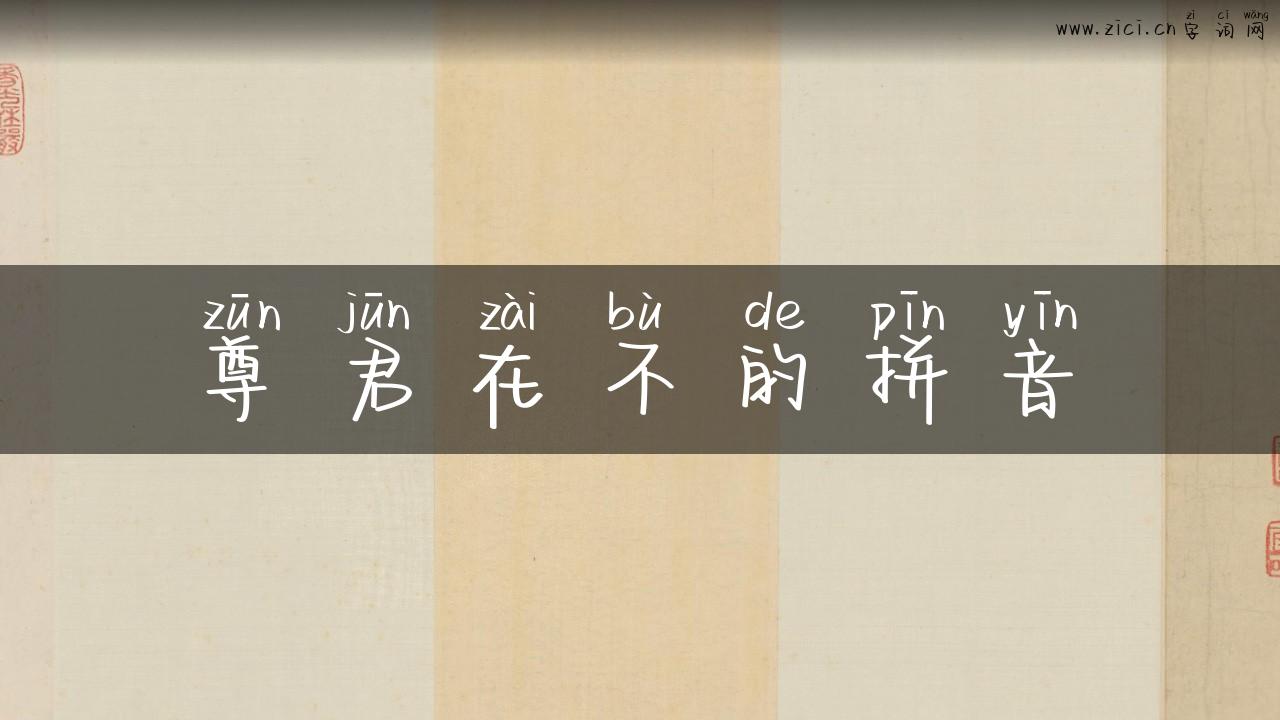 尊君在不的拼音
