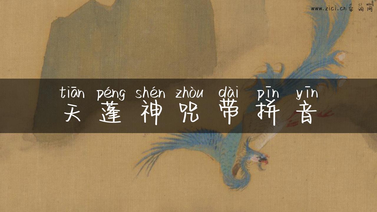 天蓬神咒带拼音