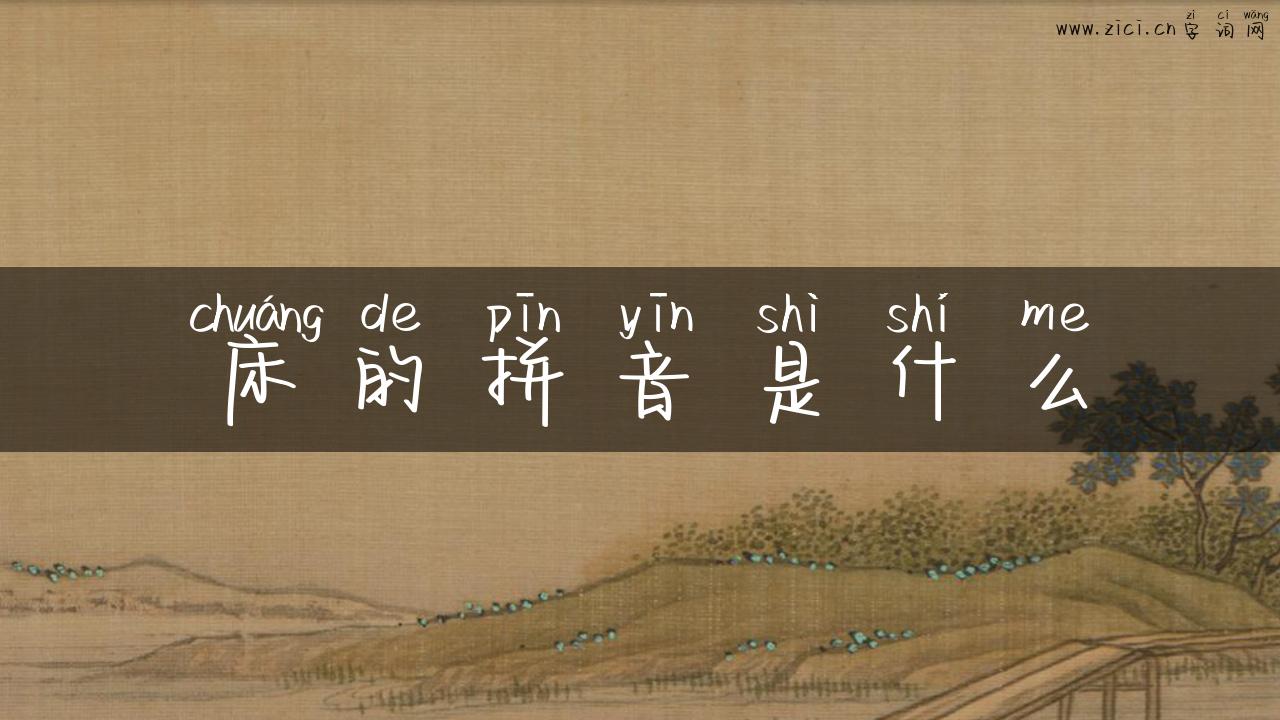 床的拼音是什么