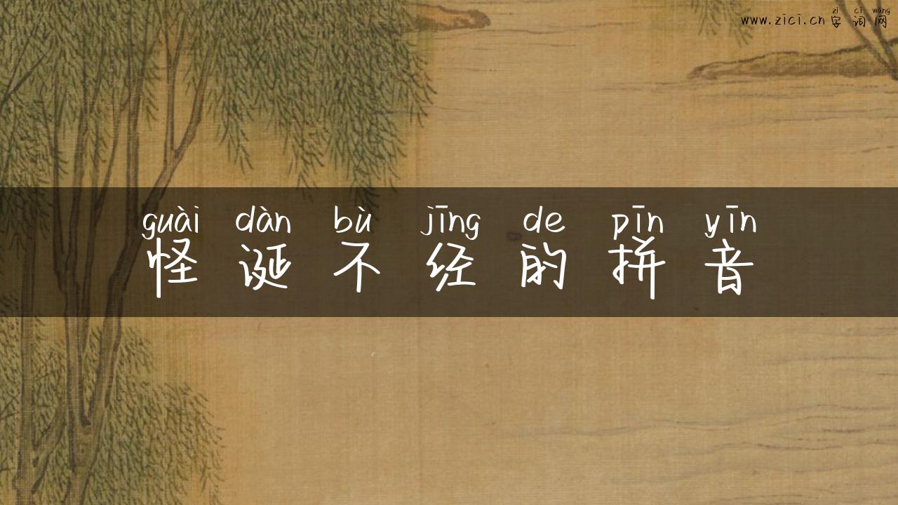 怪诞不经的拼音