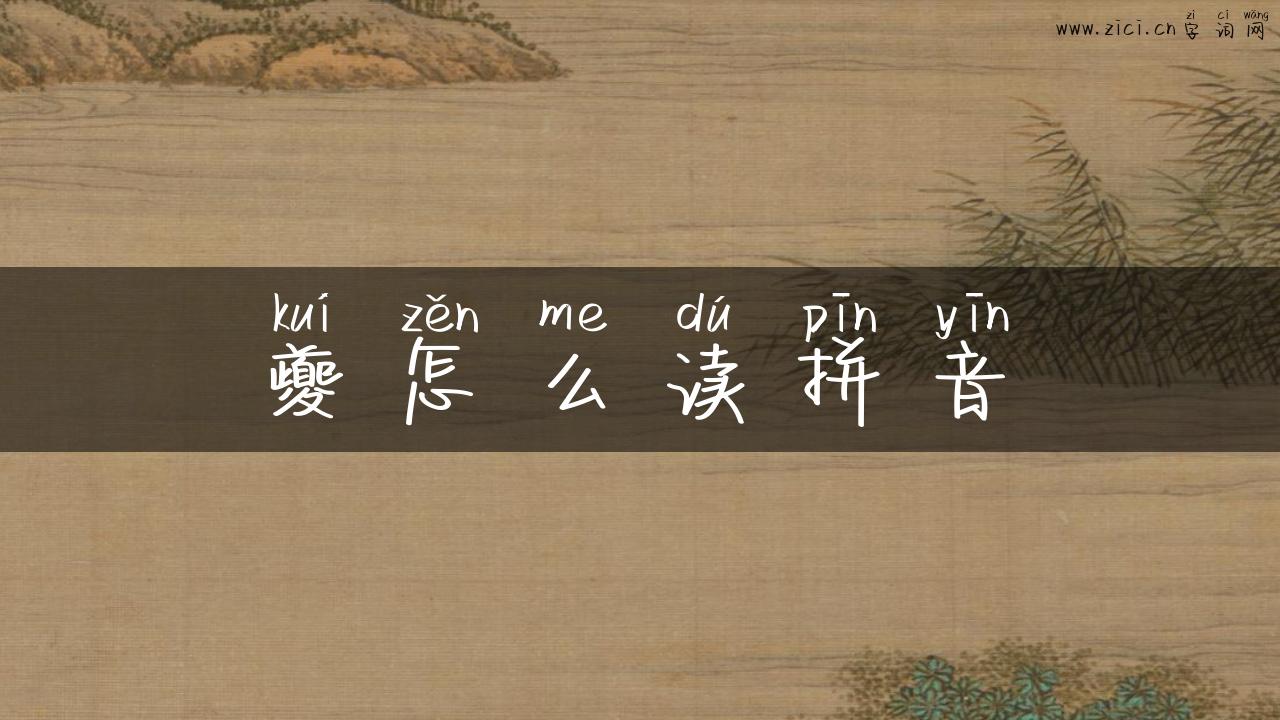 夔怎么读拼音
