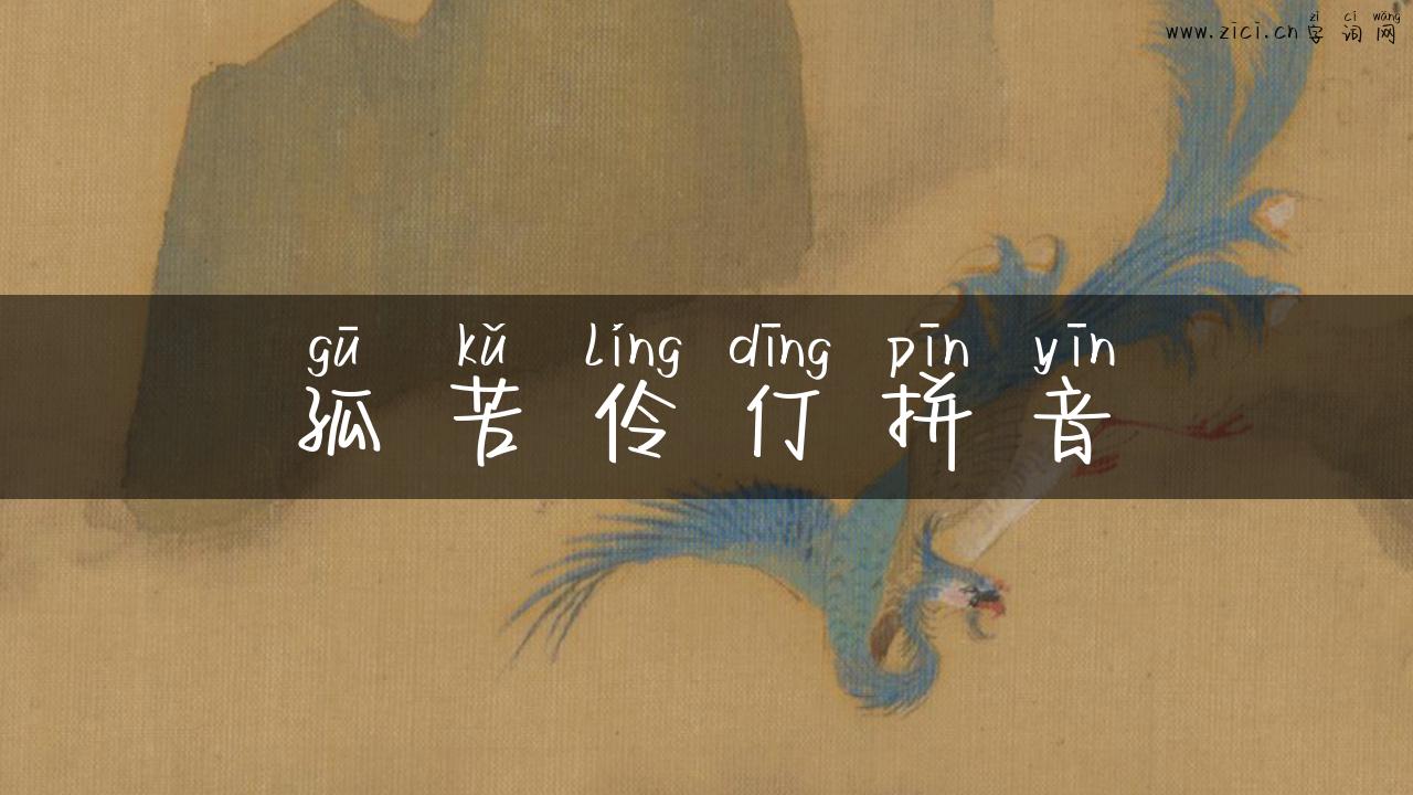 孤苦伶仃拼音