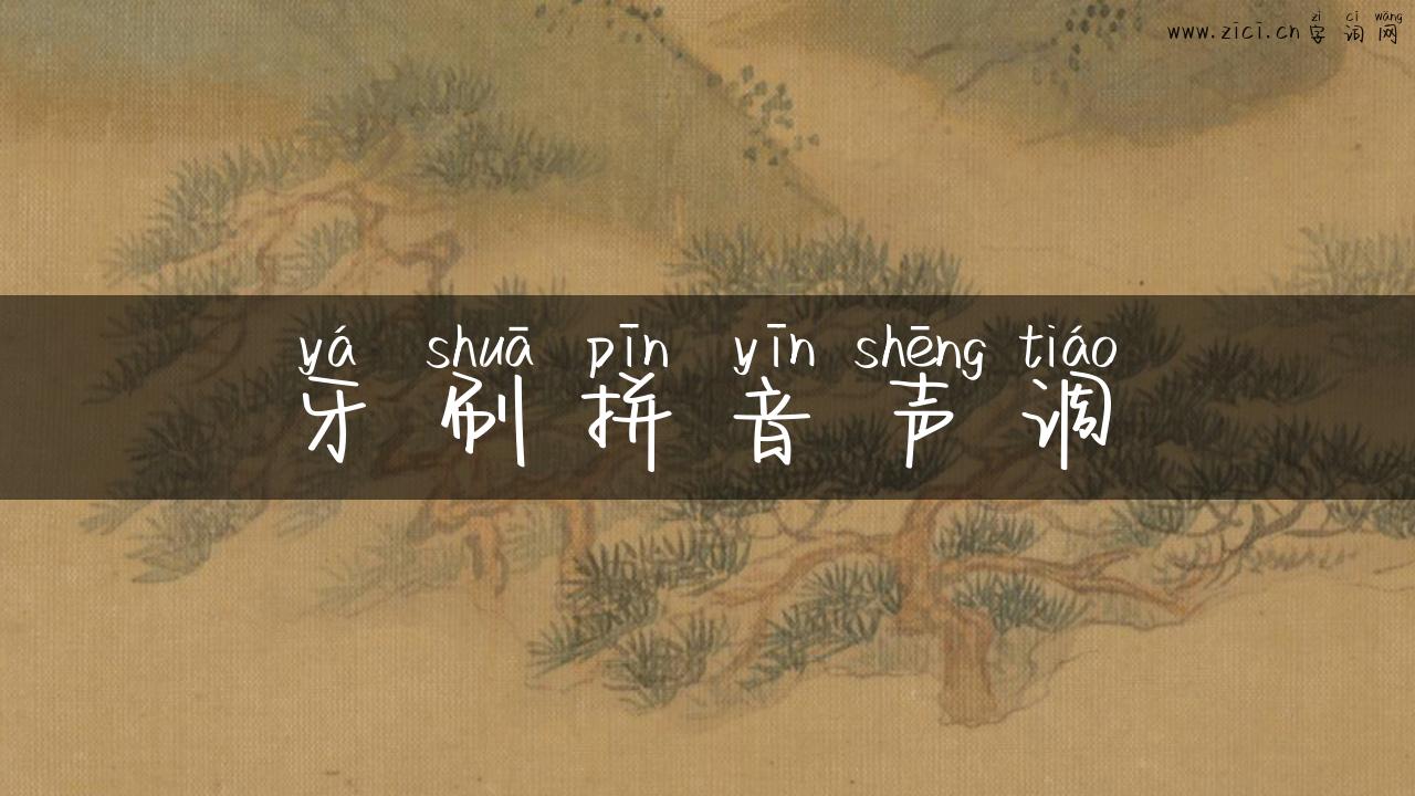 牙刷拼音声调