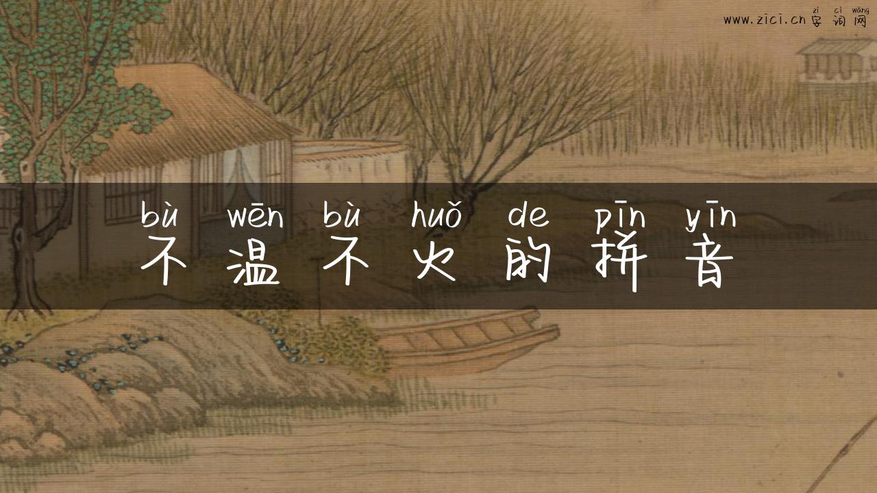 不温不火的拼音