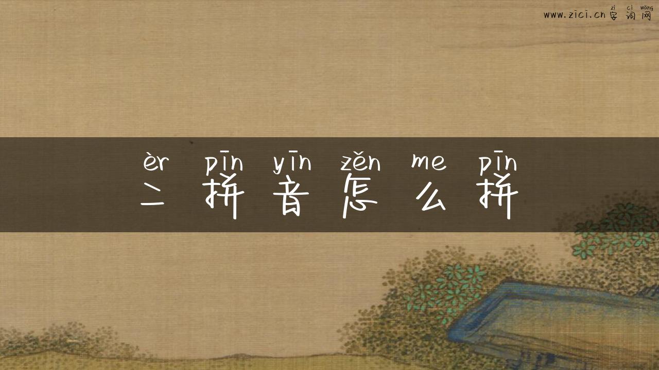 二拼音怎么拼