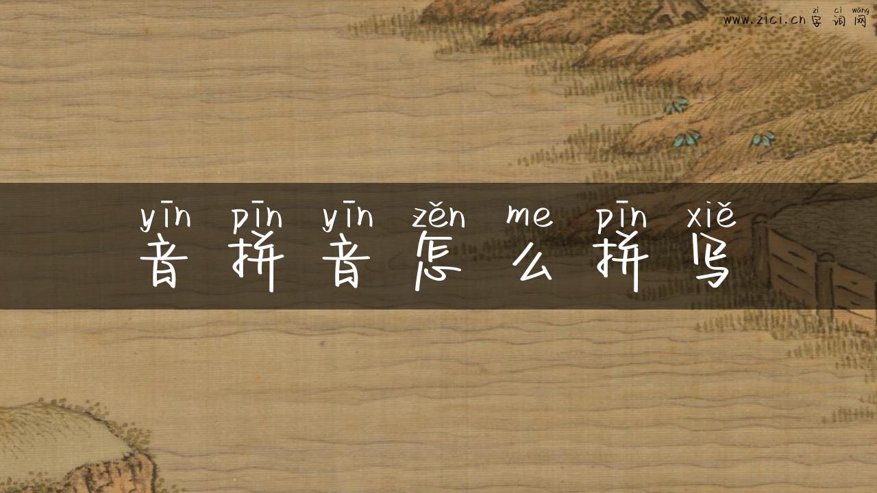音拼音怎么拼写