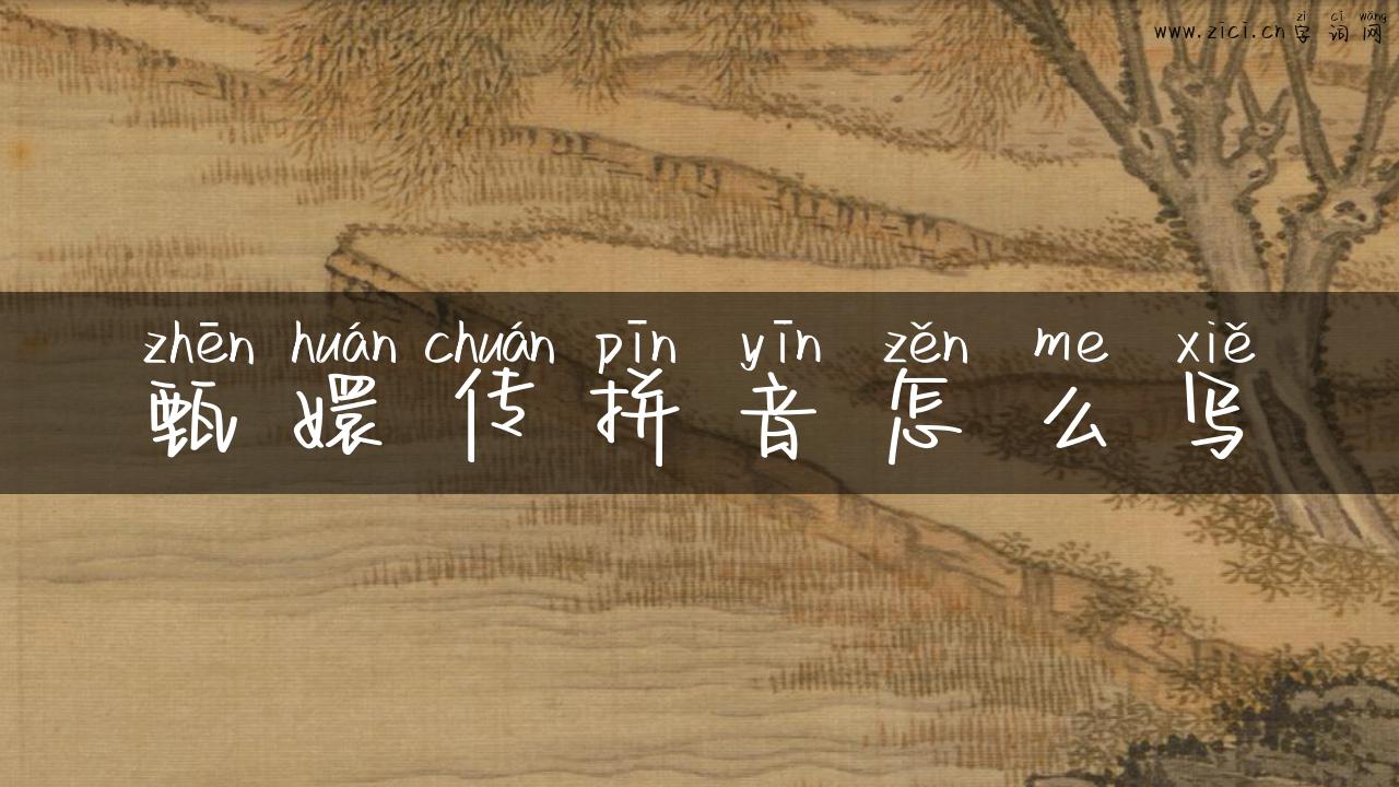 甄嬛传拼音怎么写