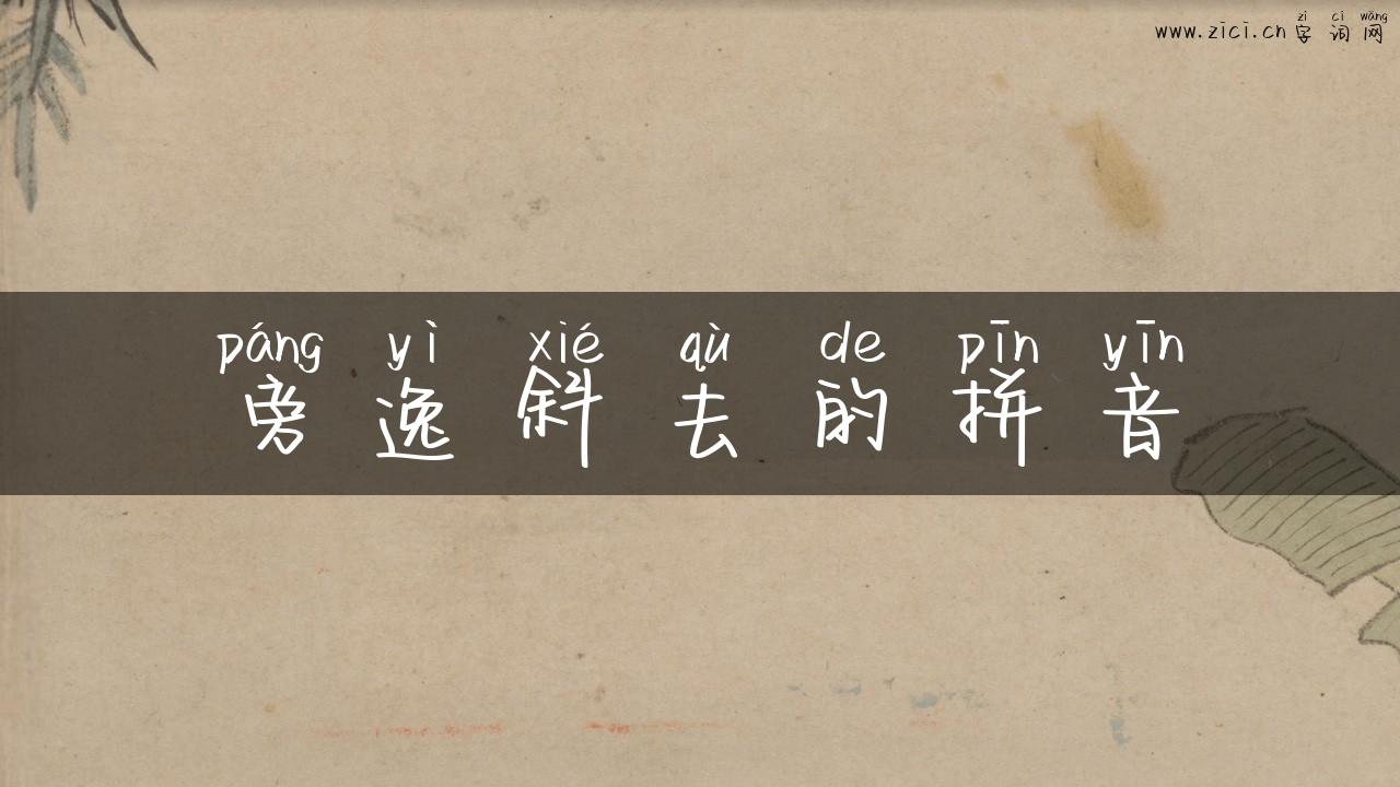 旁逸斜去的拼音