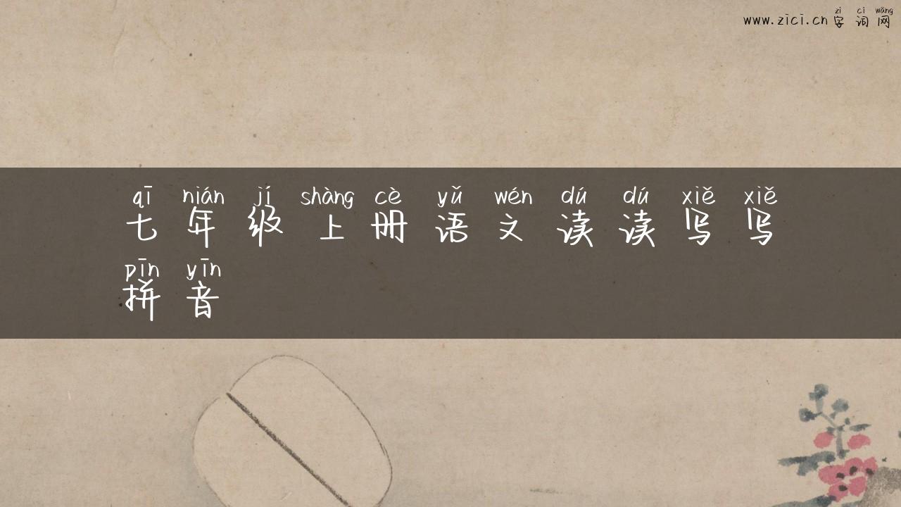 七年级上册语文读读写写拼音