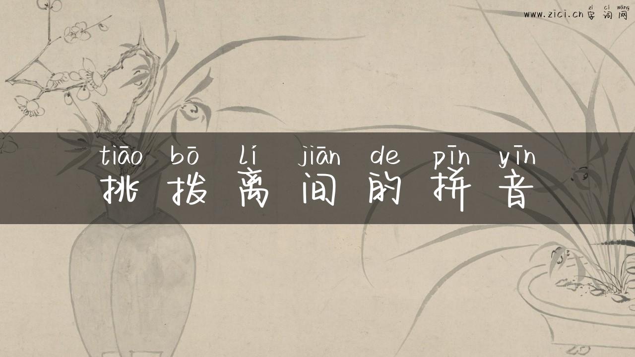 挑拨离间的拼音