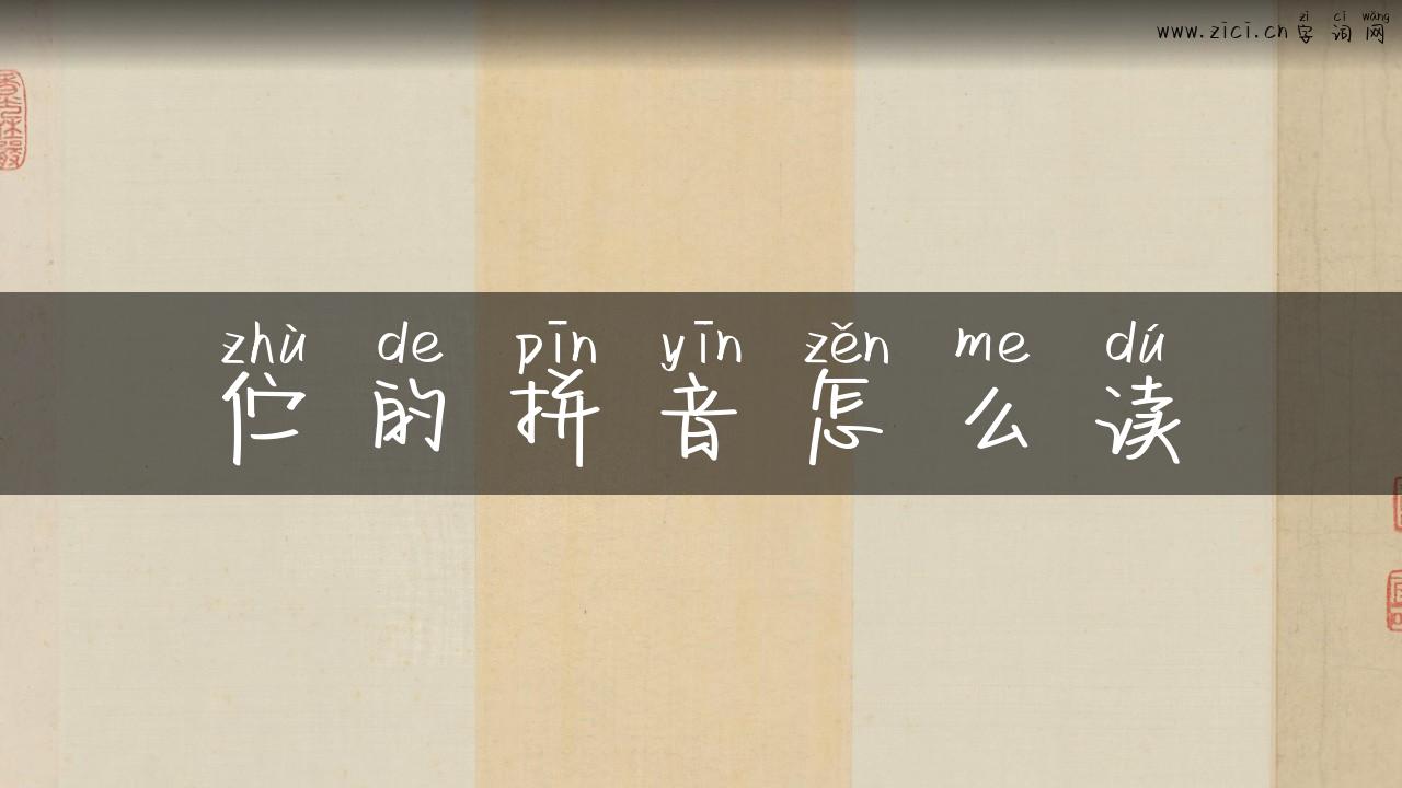 伫的拼音怎么读