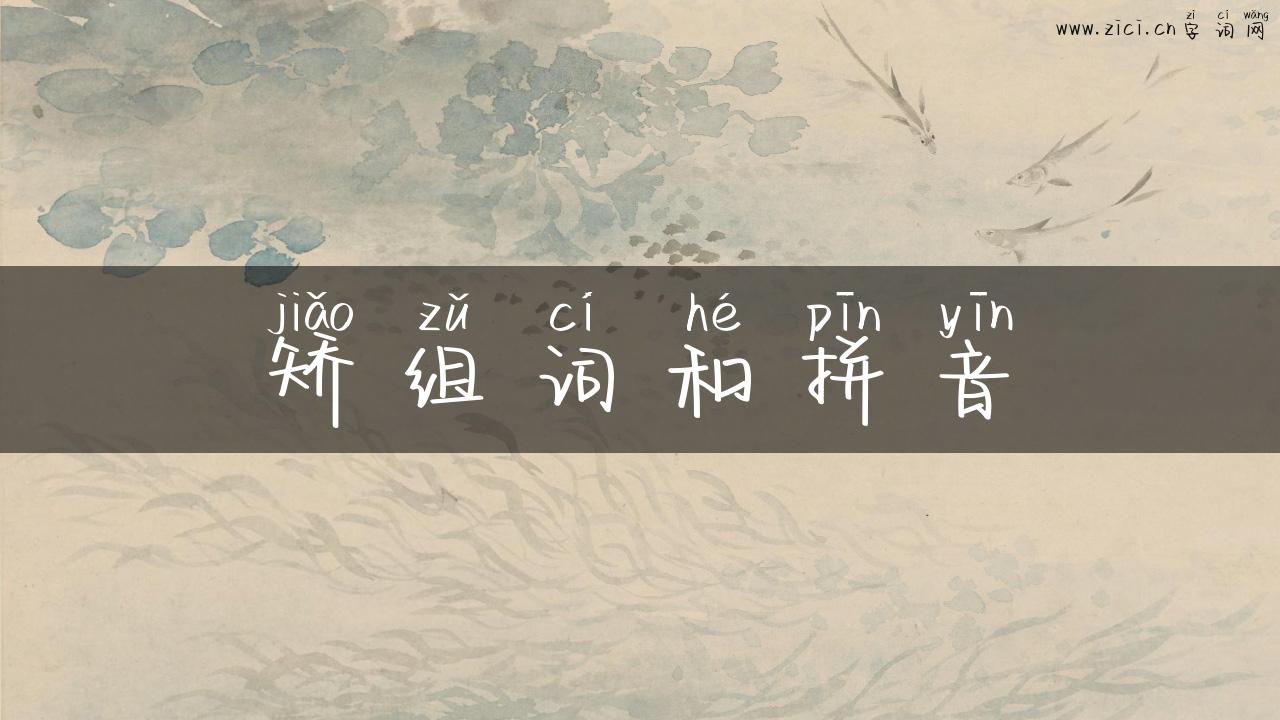 矫组词和拼音
