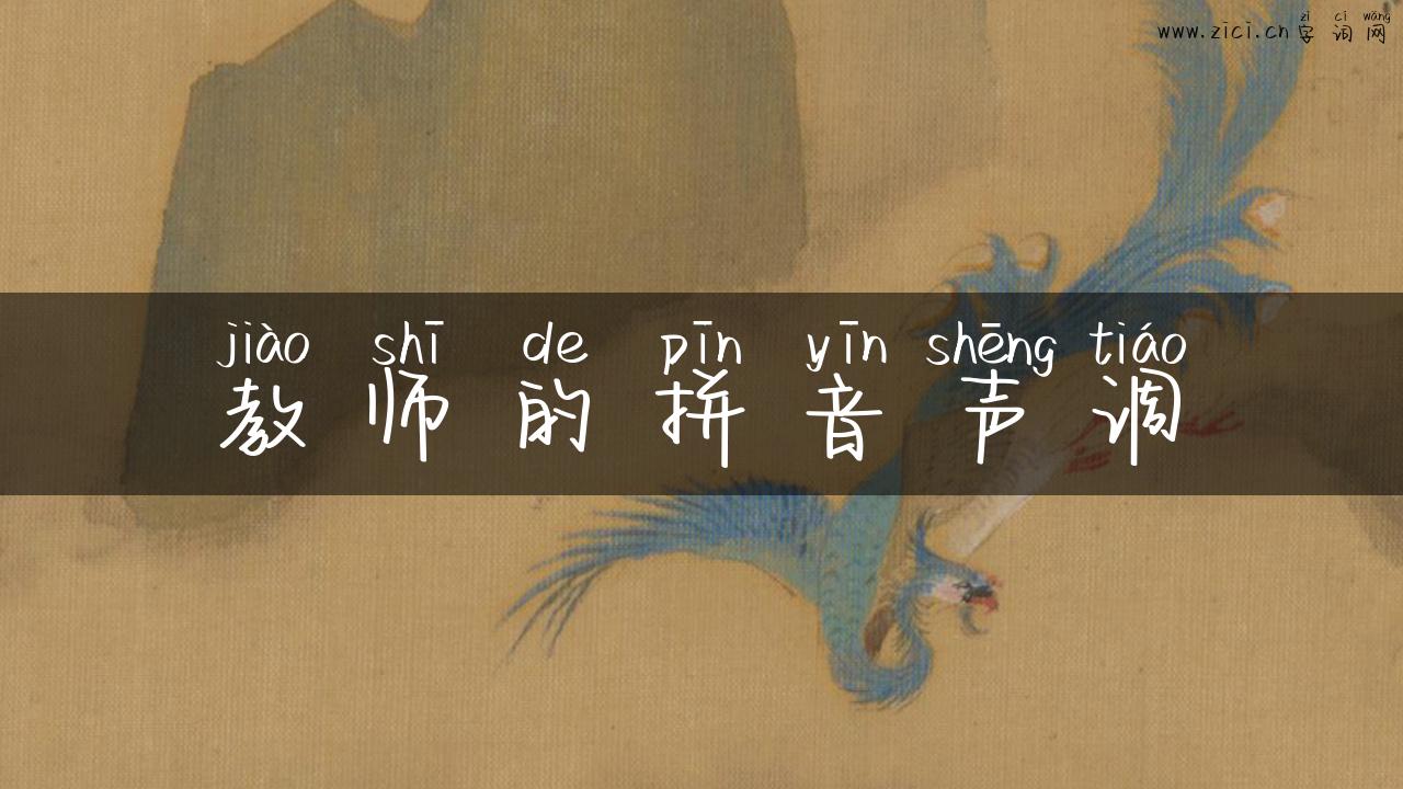 教师的拼音声调