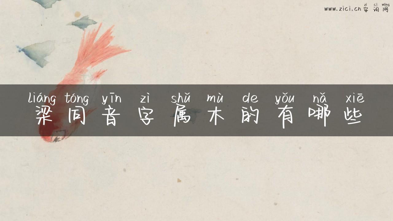 梁同音字属木的有哪些