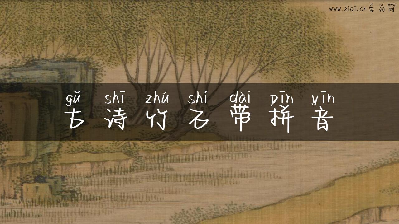 古诗竹石带拼音