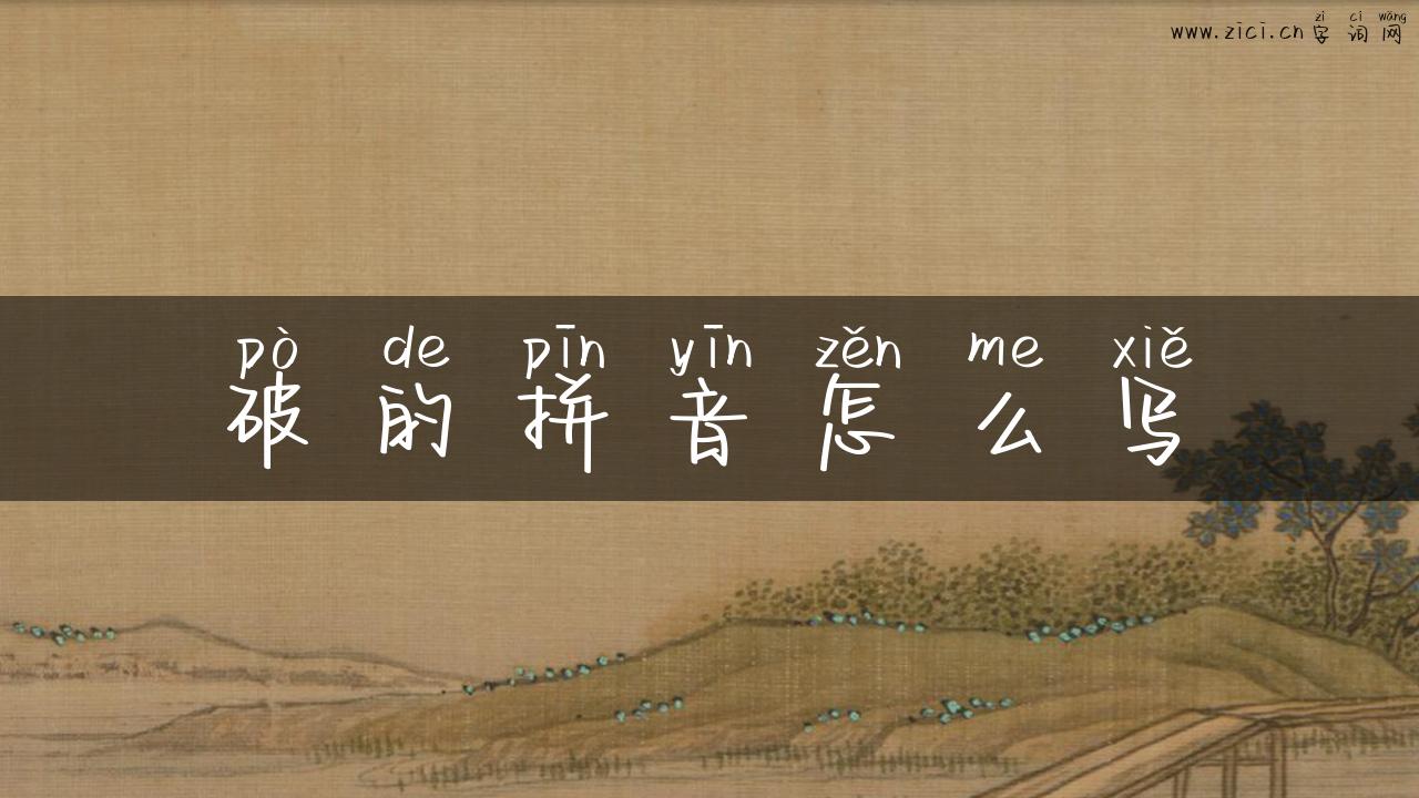 破的拼音怎么写