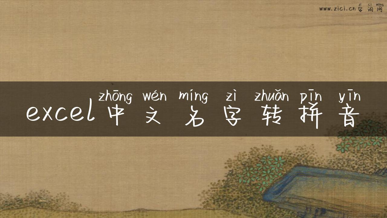 excel中文名字转拼音