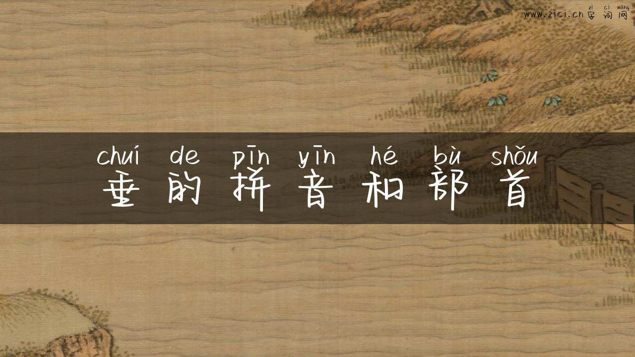 垂的拼音和部首