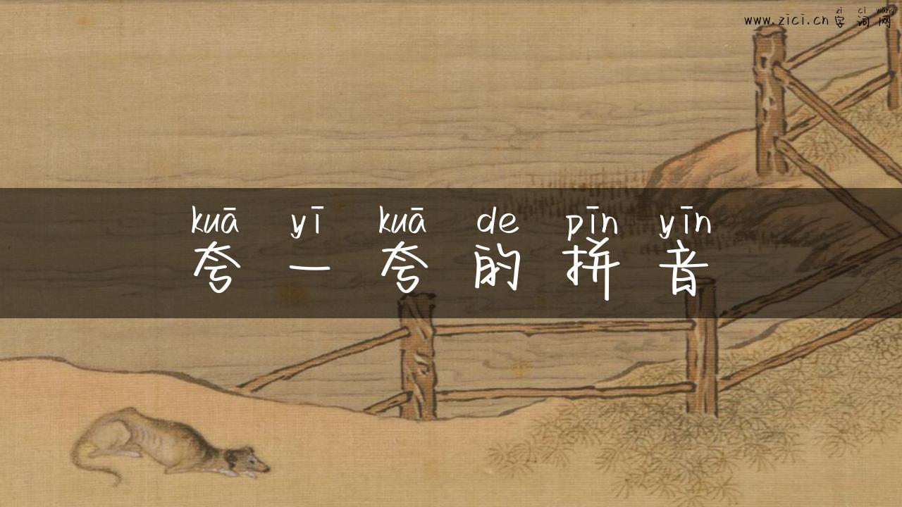 夸一夸的拼音