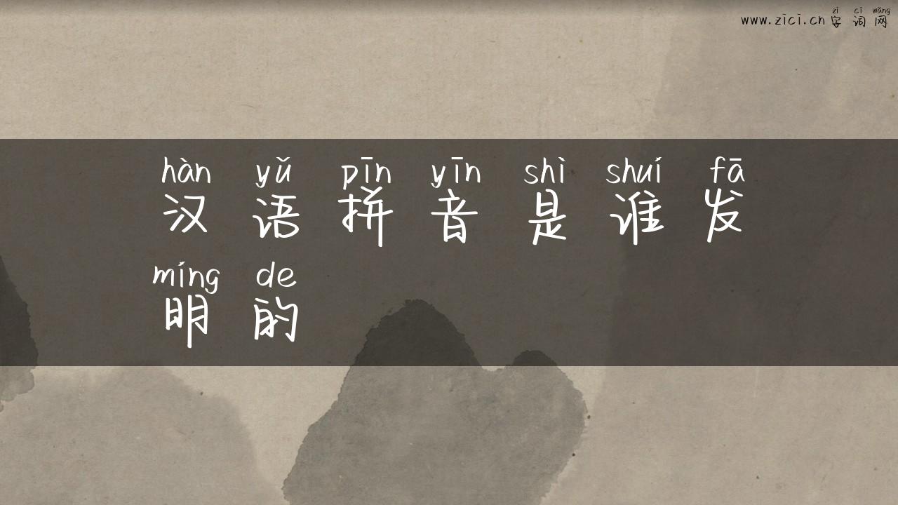 汉语拼音是谁发明的