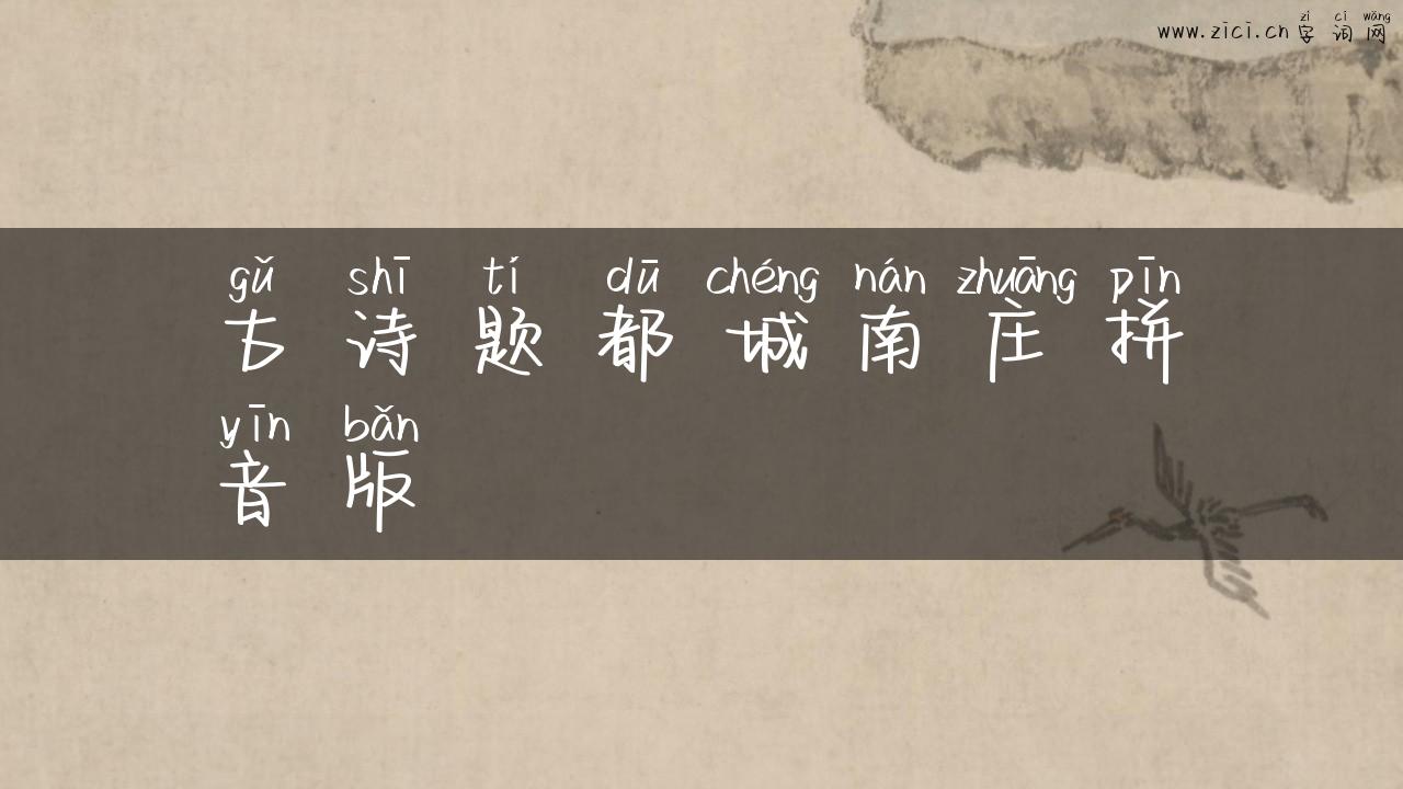 古诗题都城南庄拼音版
