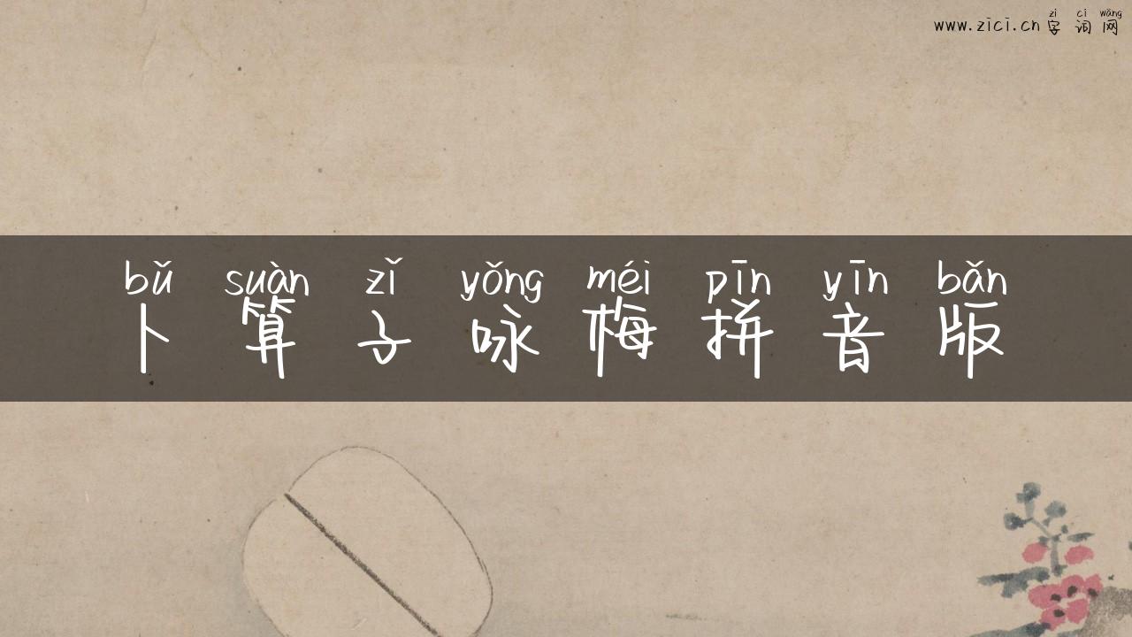 卜算子咏梅拼音版