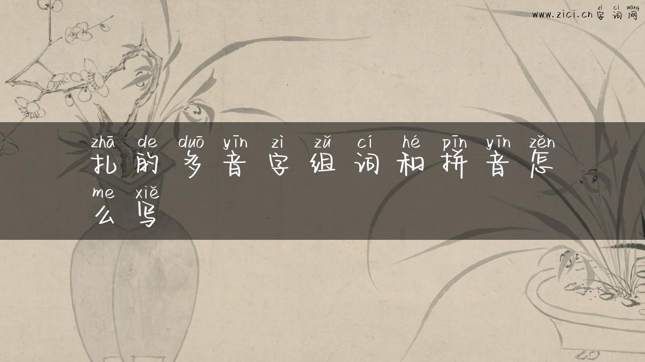 扎的多音字组词和拼音怎么写