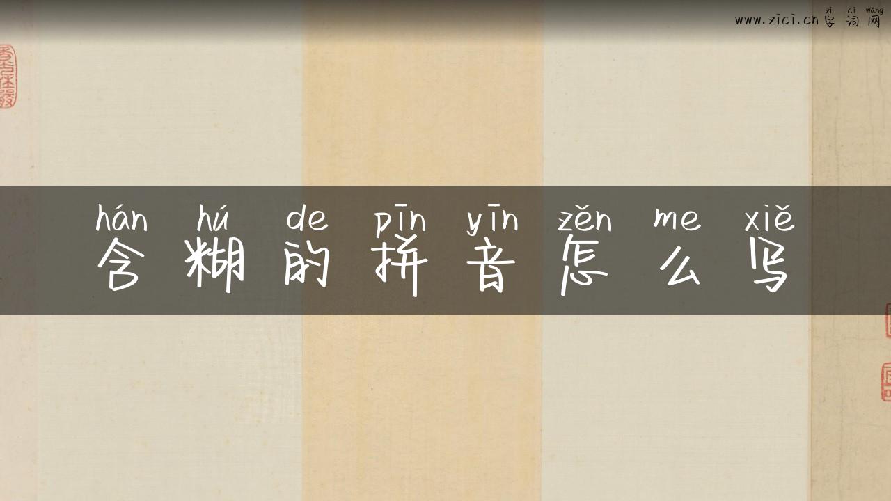 含糊的拼音怎么写