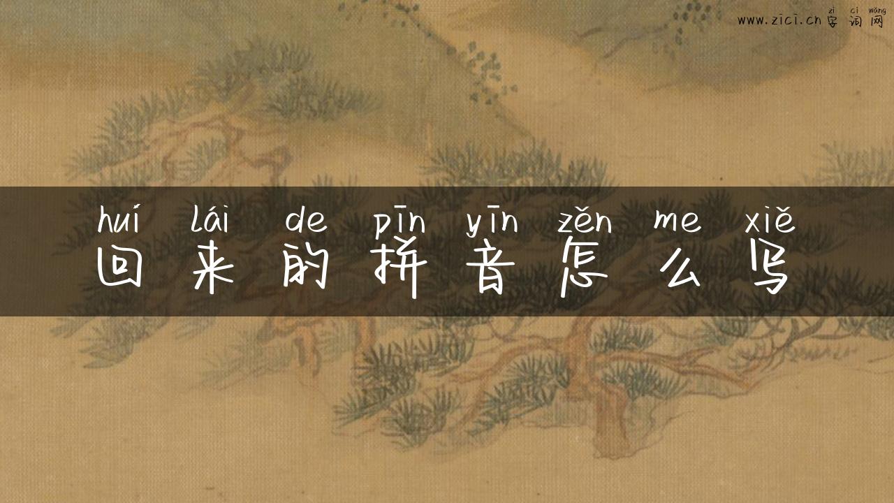 回来的拼音怎么写