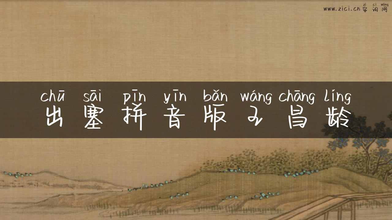 出塞拼音版王昌龄