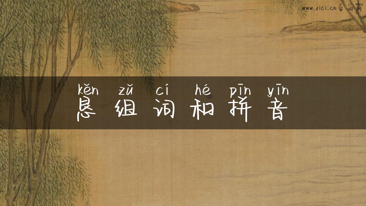 恳组词和拼音