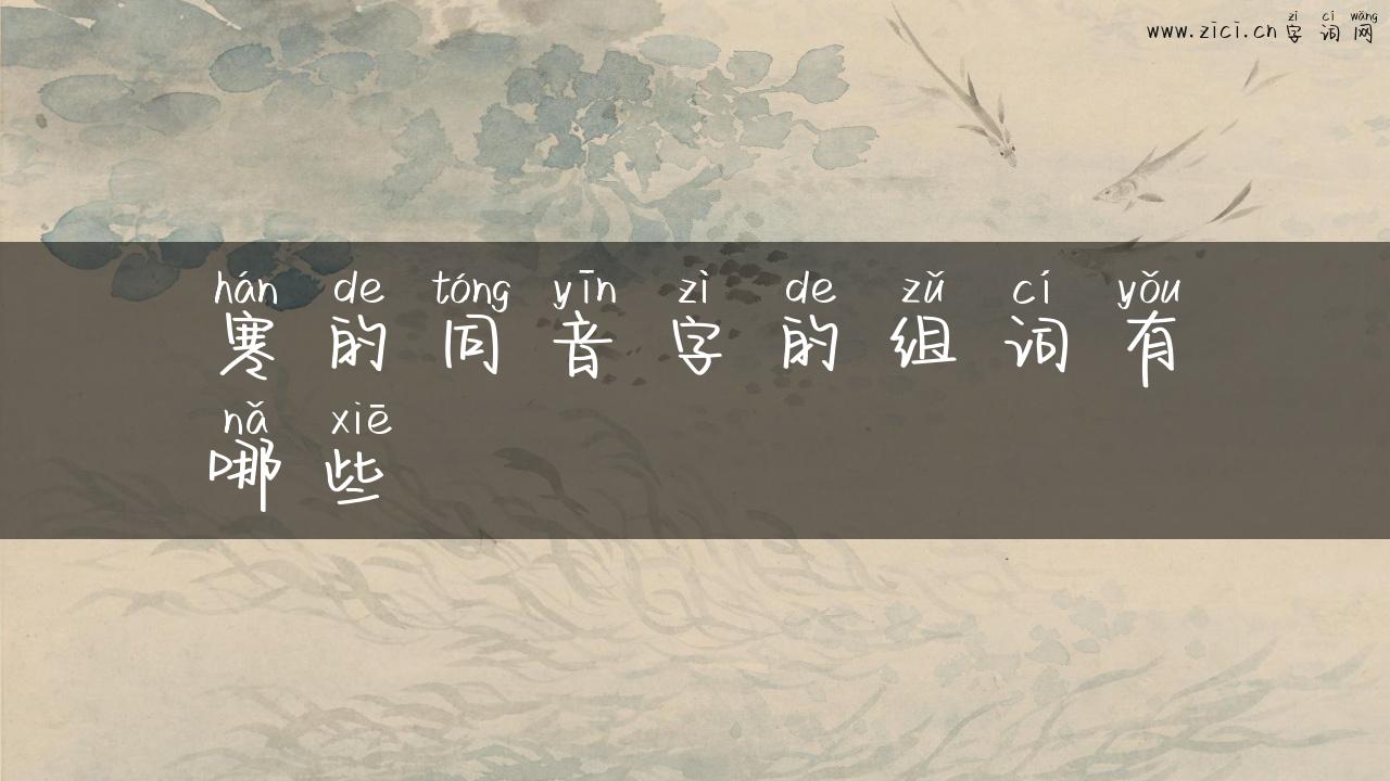 寒的同音字的组词有哪些