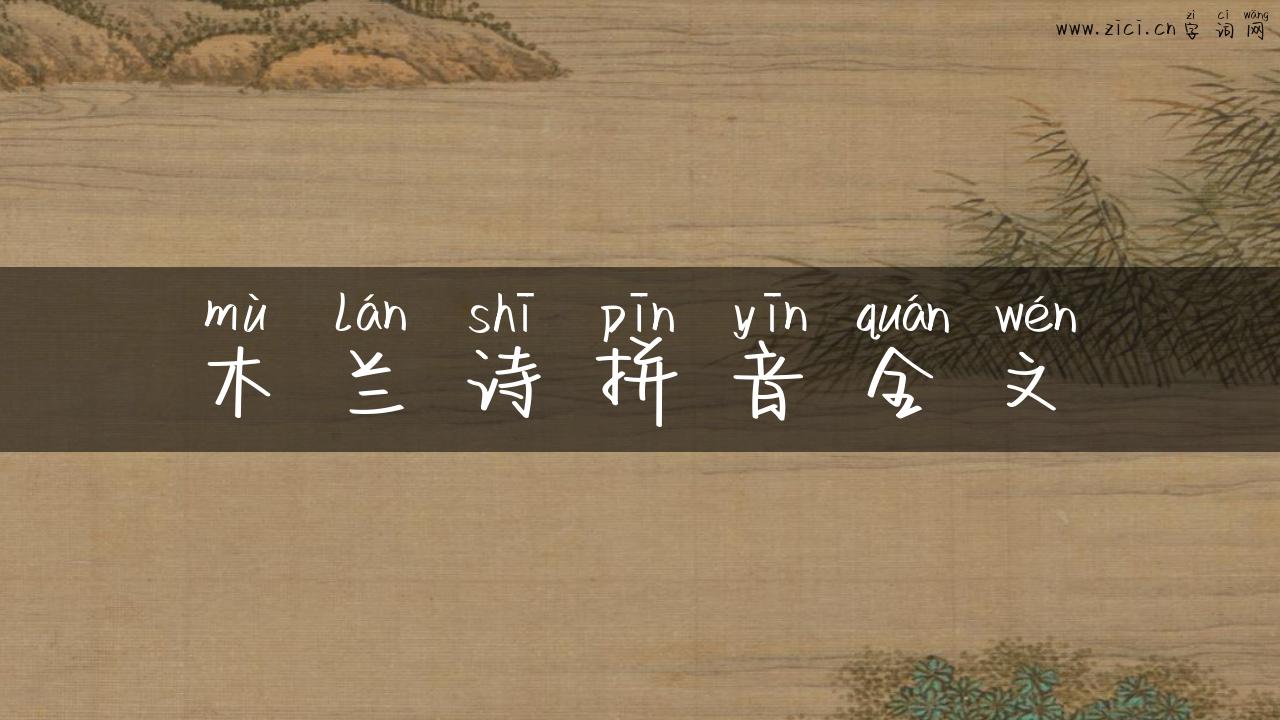 木兰诗拼音全文