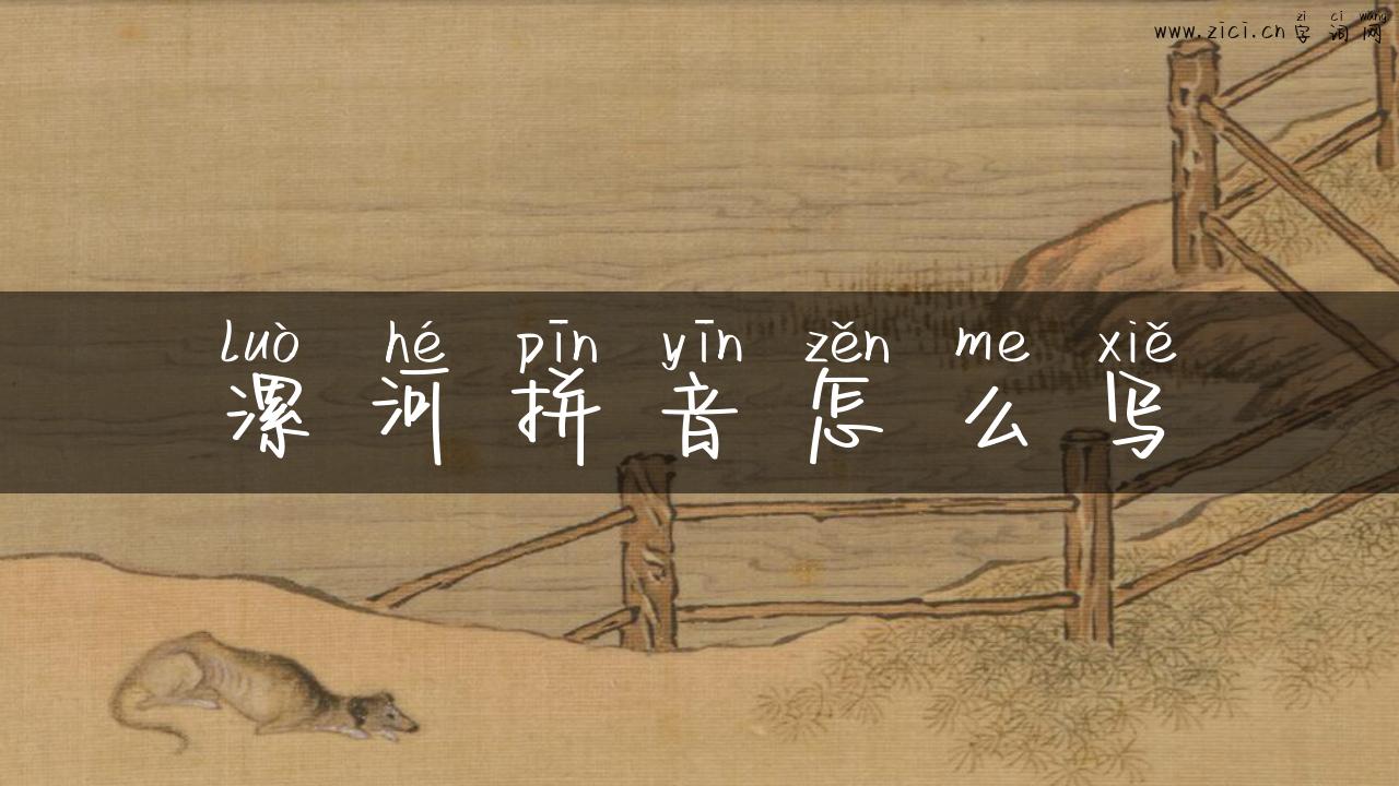 漯河拼音怎么写