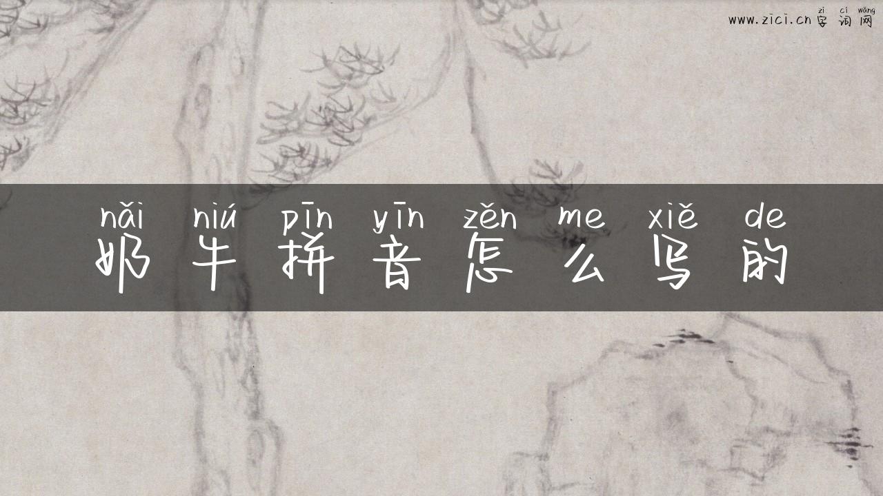 奶牛拼音怎么写的