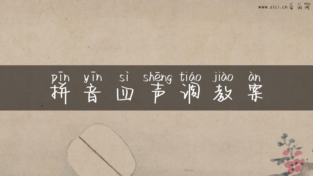 拼音四声调教案