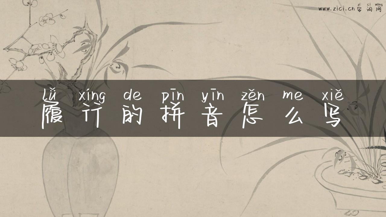履行的拼音怎么写